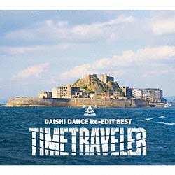 ＤＡＩＳＨＩ　ＤＡＮＣＥ「ＤＡＩＳＨＩ　ＤＡＮＣＥ　Ｒｅ－ＥＤＩＴ　ＢＥＳＴ　ＴＩＭＥＴＲＡＶＥＬＥＲ」