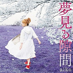 ａｉｋｏ「夢見る隙間」