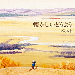 （童謡／唱歌） タンポポ児童合唱団 松倉とし子 池野八千代、ひばり児童合唱団 井上かおり ひばり児童合唱団 桜井千寿 芹洋子「懐かしいどうよう　ベスト」