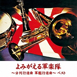 （国歌／軍歌） 戸楽会有志 楽水会有志「よみがえる軍楽隊～分列行進曲　軍艦行進曲～　ベスト」