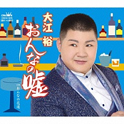 大江裕「おんなの嘘」