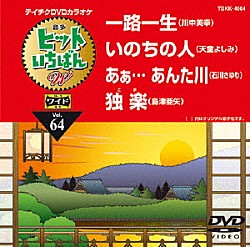 （カラオケ） 川中美幸 天童よしみ 石川さゆり 島津亜矢「ヒットいちばん　Ｗ」