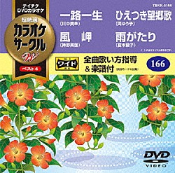 （カラオケ） 川中美幸 神野美伽 岡ゆう子 夏木綾子「超厳選　カラオケサークルＷ　ベスト４」