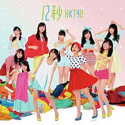 ＨＫＴ４８「１２秒」