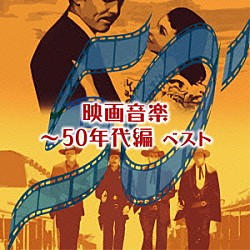 （Ｖ．Ａ．） 日本フィルハーモニー交響楽団「映画音楽～５０年代編　ベスト」