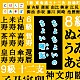 （Ｖ．Ａ．） 小錦八十吉 おおたか静流 うなりやベベン 中村勘九郎 榊寿之 りょうたろう ゆい「ちょちょいのちょい暗記」