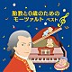 （クラシック） 木村かをり クラウス・トゥーネマン エドモン・ド・シュトゥツ チューリッヒ室内管弦楽団 イエネ・ヤンドー アンドラーシュ・リゲティ コンツェントゥス・ハンガリクス「胎教と０歳のためのモーツァルト　ベスト」