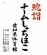 チームしゃちほこ「鯱詣２０１５　ａｔ　愛知県体育館」