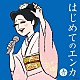 （Ｖ．Ａ．） 石川さゆり 小林幸子 天童よしみ 日野美歌 八代亜紀 都はるみ 松原のぶえ「はじめてのエンカ　≪青盤≫」