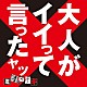 ミオヤマザキ「大人がイイって言ったヤツ」