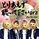 ブレイク☆スルー「とりあえず聴いて下さいｏｒｚ」