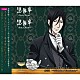 （ラジオＣＤ） 小野大輔 立花慎之介 木村良平「ＤＪＣＤ　『黒執事　ＷＥＢ　ＲＡＤＩＯ』　第Ⅲ巻　～ＷＥＢ　Ｒａｄｉｏ　ｏｆ　Ｃｉｒｃｕｓ／Ｍｕｒｄｅｒ～」