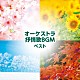 （童謡／唱歌） 日本フィルハーモニー交響楽団「オーケストラ抒情歌ＢＧＭ　ベスト」