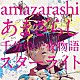 ａｍａｚａｒａｓｈｉ「あまざらし　千分の一夜物語　スターライト」