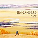 （童謡／唱歌） タンポポ児童合唱団 松倉とし子 池野八千代、ひばり児童合唱団 井上かおり ひばり児童合唱団 桜井千寿 芹洋子「懐かしいどうよう　ベスト」