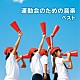 （教材） キングオーケストラ ドーン・エラト ブルーコーツ＋α レディス・オーケストラ・ジャパン 日本フィルハーモニー交響楽団 キング・シンフォネット ロイヤル・フィルハーモニー交響楽団「運動会のための音楽　ベスト」