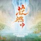 川井憲次「ＮＨＫ大河ドラマ　花燃ゆ　オリジナル・サウンドトラック　Ｖｏｌ．２」