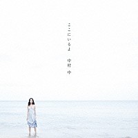 中村中「 ここにいるよ」