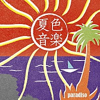 （Ｖ．Ａ．）「 夏色音楽～ｐａｒａｄｉｓｏ」