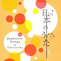 宝塚歌劇団「 日本のうた　Ｖｏｌ．５」