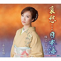 椎名佐千子「 哀愁…日本海　Ｃ／Ｗ女は度胸」