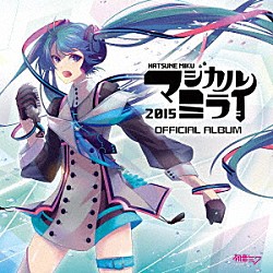 初音ミク「「マジカルミライ２０１５」ＯＦＦＩＣＩＡＬ　ＡＬＢＵＭ」