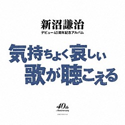 新沼謙治「新沼謙治デビュー４０周年記念アルバム　気持ちよく哀しい歌が聴こえる」