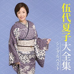 伍代夏子「伍代夏子大全集　シングルベスト」