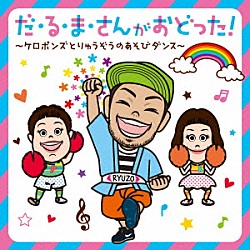 ケロポンズ・福田りゅうぞう「だ・る・ま・さんがおどった！　ケロポンズとりゅうぞうのあそびダンス」