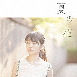 瀧川ありさ「夏の花」