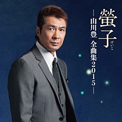 山川豊「螢子－山川豊　全曲集２０１５－」