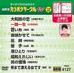 （カラオケ） 水森かおり 川中美幸 角川博 市川由紀乃 神野美伽 山川豊 石原詢子「超厳選　カラオケサークルＷ　ベスト１０」