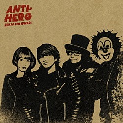 ＳＥＫＡＩ　ＮＯ　ＯＷＡＲＩ「ＡＮＴＩ－ＨＥＲＯ」