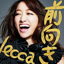 ｌｅｃｃａ「前向き」