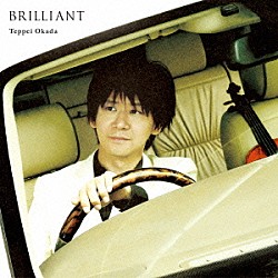 岡田鉄平 森下唯 ＮＡＯＴＯ 生野正樹 村中俊之「ＢＲＩＬＬＩＡＮＴ　～ヴァイオリン作品集～」