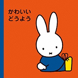 （キッズ） いぬいかずよ 中田順子、タンポポ児童合唱団 ケロポンズ 山岡ゆうこ 林原めぐみ 坂入姉妹 岡崎裕美「ミッフィープチ　かわいいどうよう」