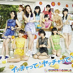 ＳＵＰＥＲ☆ＧｉＲＬＳ「イッチャって♪ヤッチャって♪」