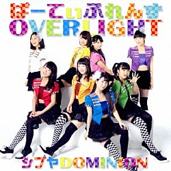 シブヤＤＯＭＩＮＩＯＮ「ぱーてぃふれんず／ＯＶＥＲＬＩＧＨＴ」