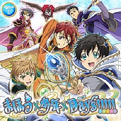 （ドラマＣＤ） 斉藤壮馬 下野紘 柿原徹也 石田彰 小西克幸 中田譲治 祐仙勇「ＤＲＡＭＡ　ＣＤ　まほう×少年×Ｄａｙｓ！！！！！　１」