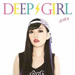 ＤＥＥＰ　ＧＩＲＬ「ディープガール」