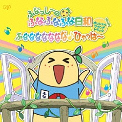 若林タカツグ ふなっしー「「ふなっしーのふなふなふな日和」　オリジナル・サウンドトラック　～ふななななななな♪ひゃっはー～」