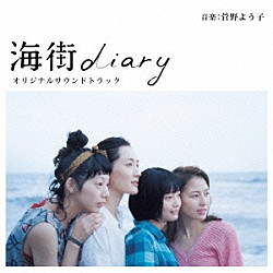 菅野よう子 ジュリア・ショートリード「海街ｄｉａｒｙ　オリジナルサウンドトラック」