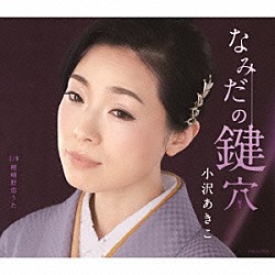 小沢あきこ「なみだの鍵穴／嵯峨野恋うた」