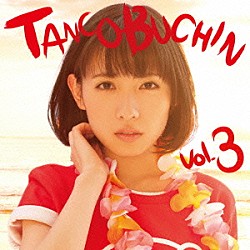 たんこぶちん「ＴＡＮＣＯＢＵＣＨＩＮ　ｖｏｌ．３」