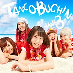 たんこぶちん「ＴＡＮＣＯＢＵＣＨＩＮ　ｖｏｌ．３」