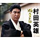 村田英雄「村田英雄　極ベスト５０」