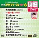 （カラオケ） 水森かおり 川中美幸 角川博 市川由紀乃 神野美伽 山川豊 石原詢子「超厳選　カラオケサークルＷ　ベスト１０」