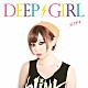 ＤＥＥＰ　ＧＩＲＬ「ディープガール」