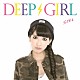 ＤＥＥＰ　ＧＩＲＬ「ディープガール」