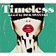 ＤＪ　ＫＡＷＡＳＡＫＩ Ｅｍｉ　Ｔａｗａｔａ タシータ・ド・ムー Ｌａｔａｎｚａ　Ｗａｔｅｒｓ Ｆｙｚａ Ｄａｎｉｅｌａ　Ｂａｔｅｓ「Ｔｉｍｅｌｅｓｓ　ｍｉｘｅｄ　ｂｙ　ＤＪ　ＫＡＷＡＳＡＫＩ」